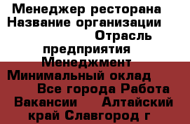 Менеджер ресторана › Название организации ­ Burger King › Отрасль предприятия ­ Менеджмент › Минимальный оклад ­ 35 000 - Все города Работа » Вакансии   . Алтайский край,Славгород г.